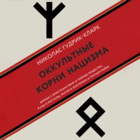 Оккультные корни нацизма