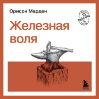 Железная воля