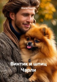 Винтик и шпиц Чарли