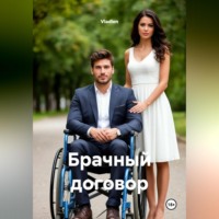 Брачный договор