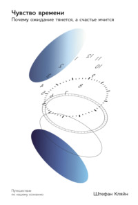 Чувство времени: Почему ожидание тянется, а счастье мчится
