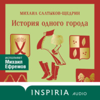 История одного города
