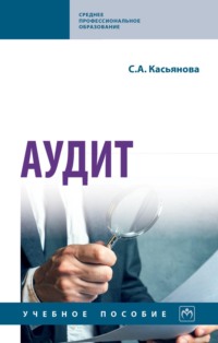 Аудит: Учебное пособие