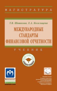Международные стандарты финансовой отчетности