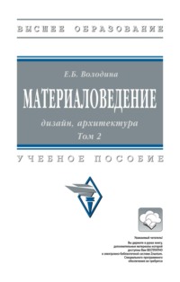 Материаловедение: дизайн, архитектура: В 2 томах. Том 2