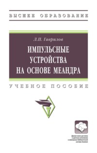 Импульсные устройства на основе меандра