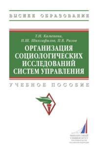 Организация социологических исследований систем управления