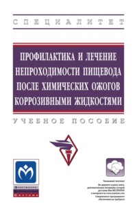 Профилактика и лечение непроходимости пищевода после химических ожогов коррозивными жидкостями