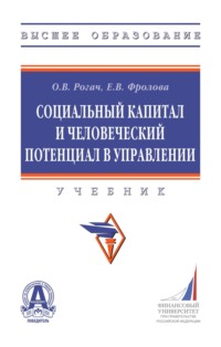 Социальный капитал и человеческий потенциал в управлении