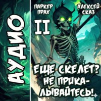 Я еще Скелет? Не прикалывайтесь! Книга II