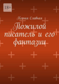 Пожилой писатель и его фантазии