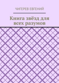 Книга звёзд для всех разумов