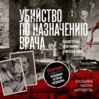 Убийство по назначению врача. Как лучшие намерения психиатрии обернулись нацистской программой уничтожения