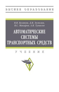 Автоматические системы транспортных средств