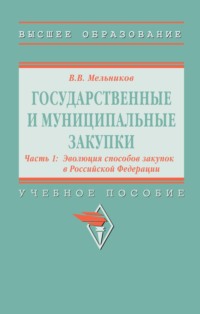Государственные и муниципальные закупки: Государственные и муниципальные закупки. В 2 частях Часть 1: Эволюция способов закупок в Российской Федерации, Государственные и муниципальные закупки