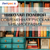 Современная русская библиография