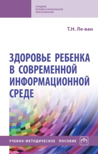 Здоровье ребенка в современной информационной среде