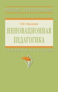 Инновационная педагогика