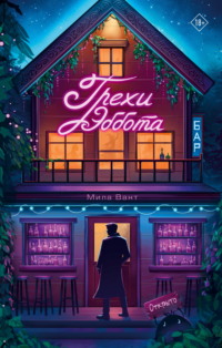 Бар «Грехи Эббота»