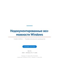 Недокументированные возможности Windows