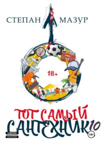 Тот самый сантехник 10