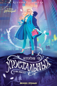 Детектив в хрустальных туфельках
