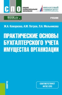 Практические основы бухгалтерского учета имущества организации. (СПО). Учебник.