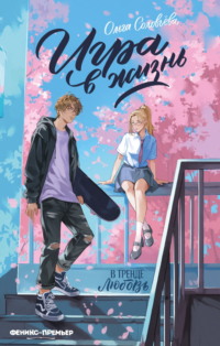 Игра в жизнь