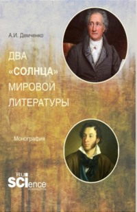 Два солнца мировой литературы. (Аспирантура, Ассистентура, Бакалавриат, Магистратура, Специалитет). Монография.