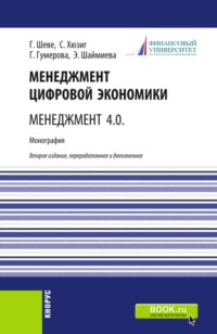 Менеджмент цифровой экономики. Менеджмент 4.0. (Бакалавриат, Магистратура). Монография.