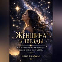 Женщина и звезды. Как астропсихология помогает понять себя и свою любовь
