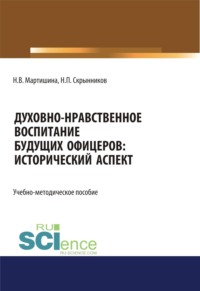 Духовно-нравственное воспитание будущих офицеров. Исторический аспект. (Аспирантура, Магистратура, Специалитет). Учебно-методическое пособие.