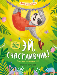 Эй, счастливчик!