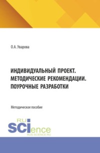 Индивидуальный проект. Методические рекомендации. Поурочные разработки. (СПО). Методическое пособие.