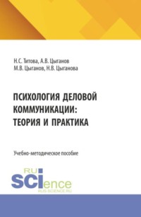 Психология деловой коммуникации: теория и практика. (Бакалавриат, Магистратура). Учебно-методическое пособие.