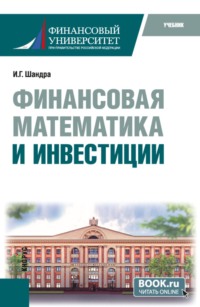 Финансовая математика и инвестиции. (Бакалавриат, Магистратура). Учебник.