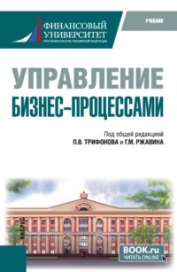 Управление бизнес-процессами. (Бакалавриат). Учебник.