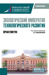Экологический императив технологического развития. Практикум. (Бакалавриат). Учебное пособие.