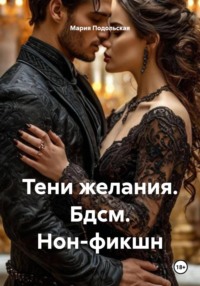 Тени желания. Бдсм. Нон-фикшн
