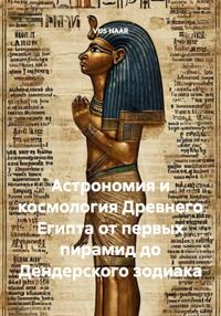 Астрономия и космология Древнего Египта от первых пирамид до Дендерского зодиака
