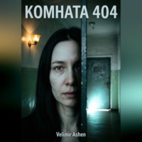 Комната 404. Дом не прощает сожалений