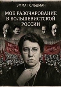 Моё разочарование в большевистской России