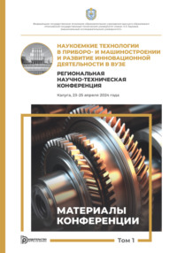 Наукоемкие технологии в приборо- и машиностроении и развитие инновационной деятельности в вузе. Региональная научно-техническая конференция (Калуга, 23–25 апреля 2024 года). Том 1