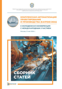 Комплексная автоматизация проектирования и производства (КАПП(М)-2024). II молодежная конференция с международным участием (Москва, 31 мая 2024 г.)