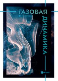 Газовая динамика