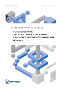 Использование общедоступных программ в расчетах ракетно-космической техники