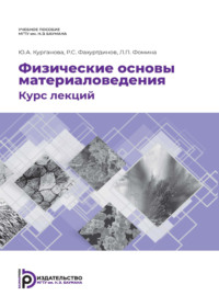 Физические основы материаловедения. Курс лекций