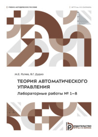 Теория автоматического управления. Лабораторные работы № 1–8