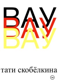 Вау