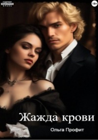 Жажда крови